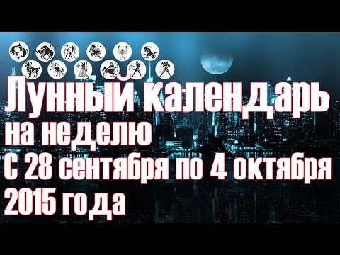 Лунный календарь на неделю. С 28 сентября по 4 октября 2015 года