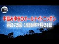 【ANN】中島みゆきのオールナイトニッポン 第372回 1986年7月21日【作業用・睡眠用・BGM】