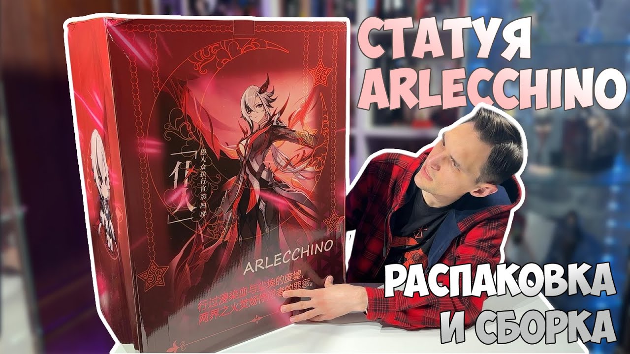 ОТЕЦ?! 🤔 или ПОЛНЫЙ АНБОКСИНГ И СБОРКА ARLECCHINO