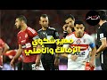إجراء ضد البلدوزر مصير شكوى الزمالك والأهلي صفقات الأهلي موقف ديانج وإمام الشناوي ولا شوبير إجراء ضد البلدوزر مصير شكوى الزمالك والأهلي صفقات الأهلي موقف ديانج وإمام الشناوي ولا شوبير