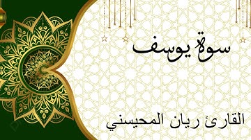 ما تيسر من سورة يوسف من ليالي رمضان ١٤٤٤ للقارئ ريان المحيسني