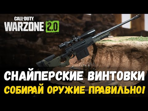 Видео: ГАЙД Часть 3. СНАЙПЕРСКИЕ ВИНТОВКИ! Как собирать оружие правильно. Warzone 2.0 Варзон 2 DMZ.