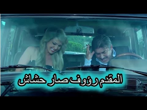 المقدم رؤوف شرب سيجارة حشيش من العيار التقيل شوفو شو صار فيه ـ عابد فهد الولادة من الخاصرة