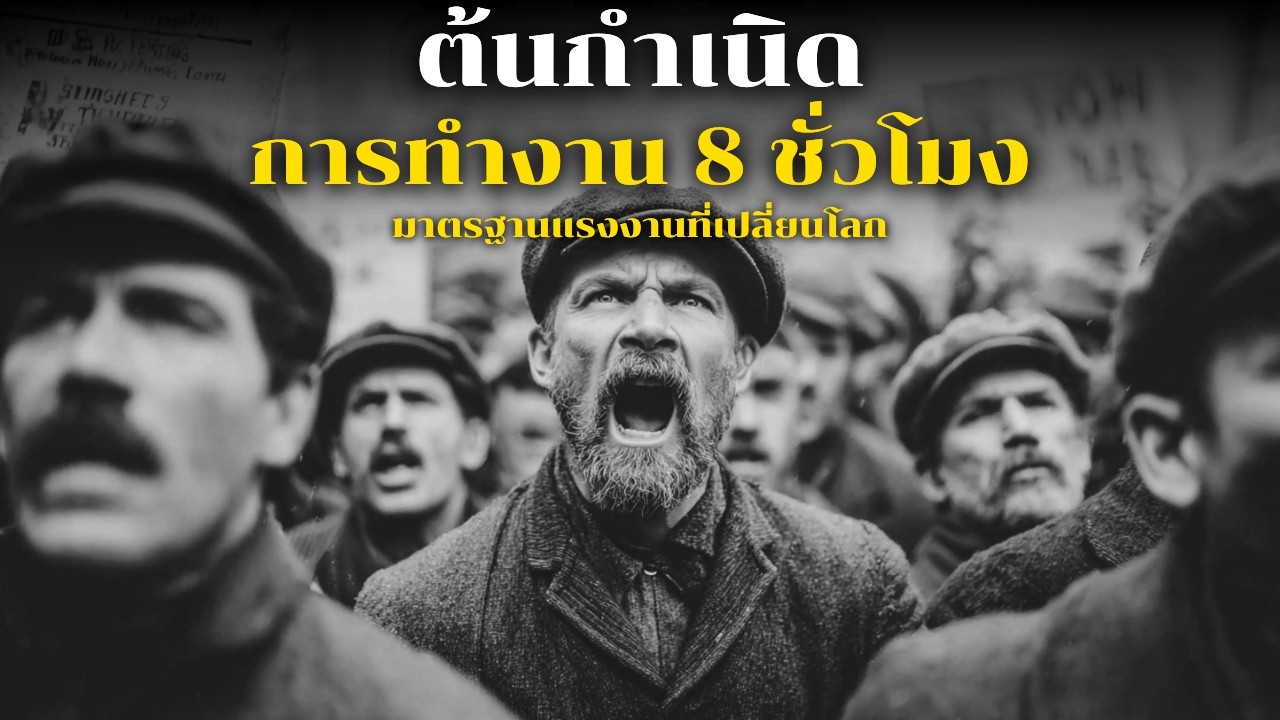 ทำไมต้องทำงาน 5 วันต่อสัปดาห์? ใครกำหนด?