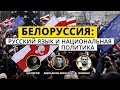 Белоруссия: русский язык и национальная политика | Юнеман, Шкляров и Аверьянов-Минский