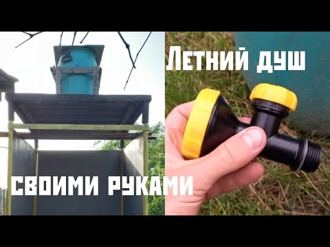 Как построить летний душ на даче своими руками?