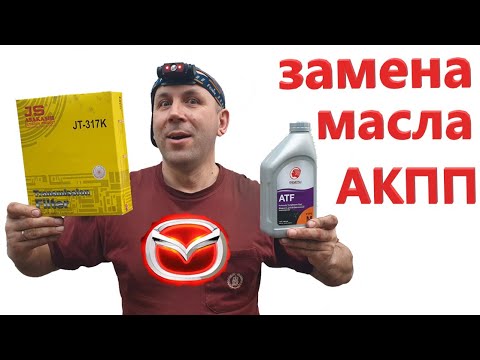 Замена масла в АКПП Мазда 3