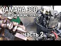 YAMAHA 30D. Очередной конструктор   [часть 2]. Заменили подшипники коленвала