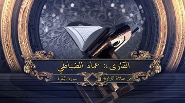 سورة البقرة كاملة رمضان ١٤٤٥ هـ | عماد مصطفى الضباطي
