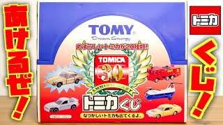 素敵すぎるぜ！トミカくじ☆また復活して欲しい！30周年記念 全20種 D51蒸気機関車からさんふらわぁ 船舶まで 消防車にヘリコプター いろいろあり過ぎてテンションMAX！