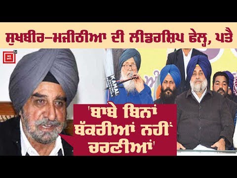 ਮੁੜ Akali Dal `ਚ ਗਏ Bonny Ajnala ਨੂੰ Tripat Bajwa ਨੇ ਪਾਈਆਂ ਲਾਹਣਤਾਂ