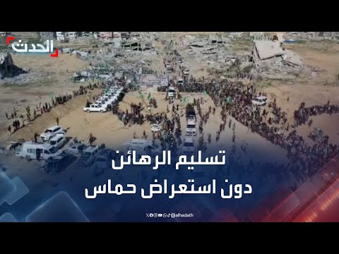 تسليم الرهائن في غزة دون استعراض عسكري من حماس