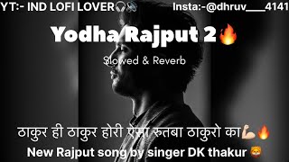 Yodha rajput 2 (slowed&reverb) new rajputana 🔥song by @DkThakur  superhit rajput dj song