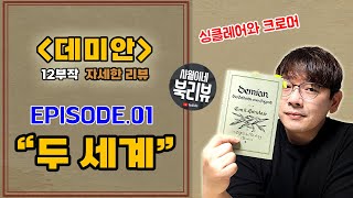 [ 데미안 EP.01 ] - 제1장 두 세계 / 헤르만 헤세 데미안 12부작 리뷰 / 싱클레어 소개 / 프란츠 크로머 의 등장 - 북튜버 사월이네 북리뷰