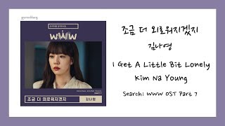 [ENG SUB] 김나영 (Kim Na Young) - 조금 더 외로워지겠지 (I Get A Little Bit Lonely) Search: WWW OST Lyrics/가사