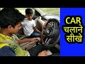 CAR चलाना सीखिए PAPPU के साथ || by kaunesh kaushal