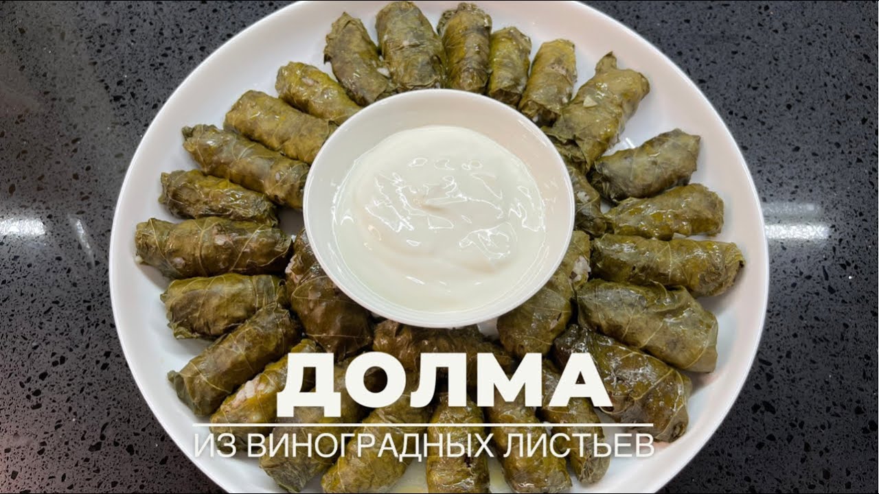 Долма. Долма из виноградных листьев. - YouTube