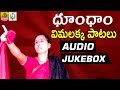 Vimalakka songs || Dhoom Dham Full Songs Jukebox || Telangana Folk songs