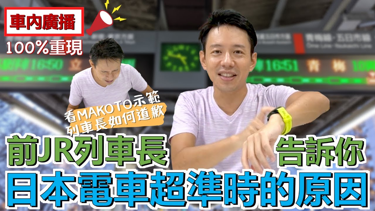 前JR列車長告訴你 日本電車超準時的原因
