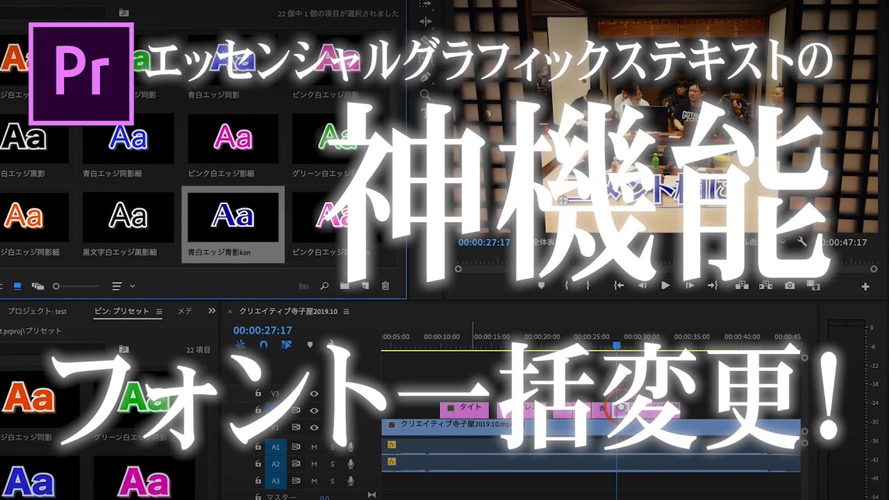 応用編 テロップのデザイン フォント一括変更 エッセンシャルグラフィックステキストツール Premierepro Youtube