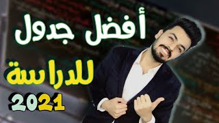 افضل جدول للدراسه 2021 | جدول للدراسه  | اشتر احمد