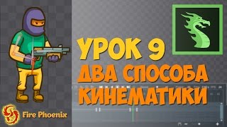 Dragon bones.Урок 9. Два способа кинематики Dragon bones.Урок 9. Два способа кинематики