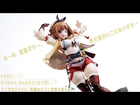 ライザのアトリエ　ライザリン・シュタウト AMAKUNI ライザのアトリエ」より，AMAKUNI制作“ライザ”1/6スケール