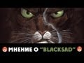 Мнение о " Blacksad"