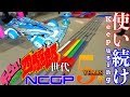 【ミニ四駆】最後のシード獲得は・・第1ブームからのレーサー。NCGP決勝【Mini4WD】the racer from the first boom that got the last seed.