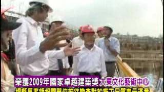 980924大東文化藝術中心清水模設計 楊秋興高度肯定