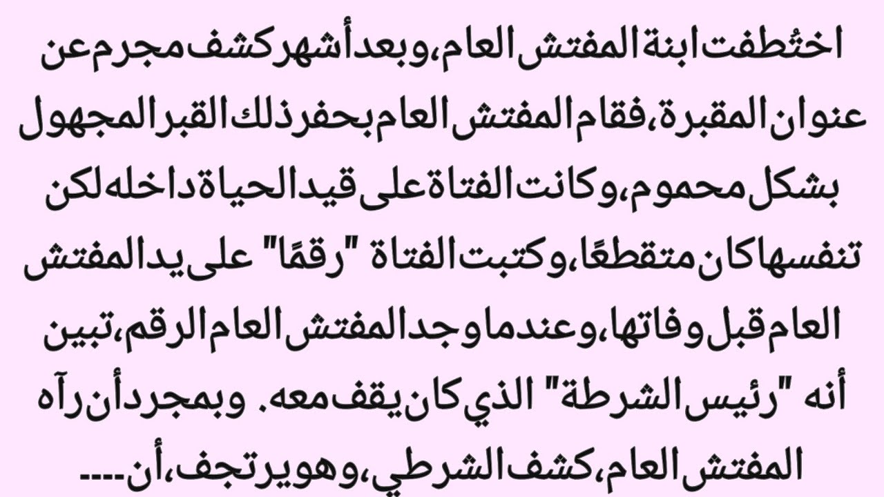 السر المرعب لابنة على قيد الحياة في القبر ورئيس الشرطة||عالم القصص 