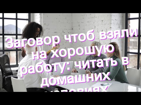 Заговор чтобы взяли на работу читать в домашних условиях