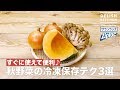 すぐに使えて便利！秋野菜の冷凍保存テク3選 ｜ How to keep Autumn vegetable in a freezer