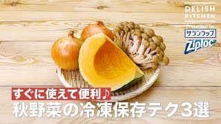 すぐに使えて便利！秋野菜の冷凍保存テク3選 ｜ How to keep Autumn vegetable in a freezer