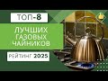8 лучших газовых чайников по цене/качество Рейтинг лучших газовых чайников🏆 Какой чайник выбрать?