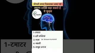 स्मरण शक्ति बढ़ा सकते हैं ये फूड्स// Dr. Shivram kumawat// viral fact health ayurvidaa