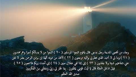 وجاء من أقصى المدينة رجل يسعى .. - من سورة يس