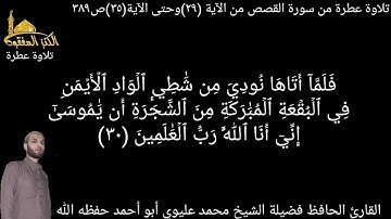 @يتلو علينا القارئ الحافظ فضيلة الشيخ محمد عليوي ماتيسر من سورة القصص من الآية(٢٩)حتى الآية(٣٥)ص٣٨٩