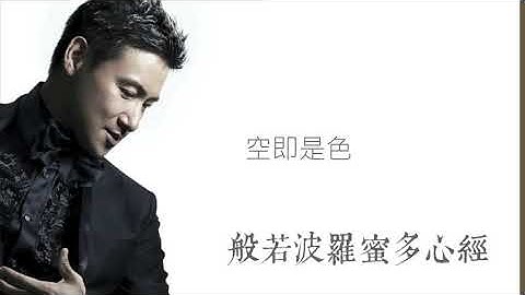 般若波羅蜜多 心經 波罗蜜 心经 張學友 粵語 廣東話 Buddhist song Healing Music 觀世音 觀自在 菩薩