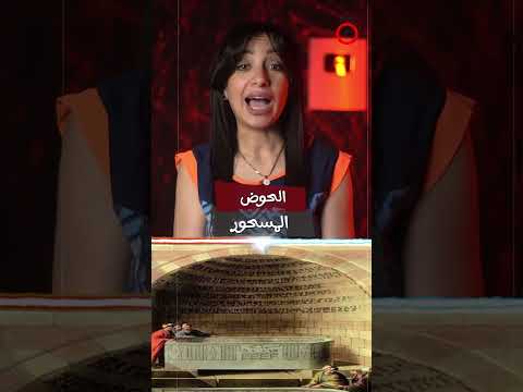 الحوض المسحور بمصر بيشفي كل مريض بالعشق