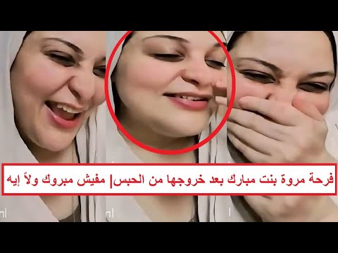 ليلى عبداللطيف توقعت كل شئ مفاجأة وراء خروج مروة بنت مبارك من محبسها حصري  ليلى عبداللطيف توقعت كل شئ مفاجأة وراء خروج مروة بنت مبارك من محبسها حصري