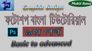 Photoshop Basic Bangla Tutorial(Part-9) |Adobe photoshop cc tutorial | Graphic design |mukit rana