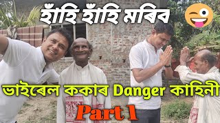 হাঁহি হাঁহি মৰিব  ভাইৰেল ককাৰ Danger কাহিনী || Viral koka || Assam Setu