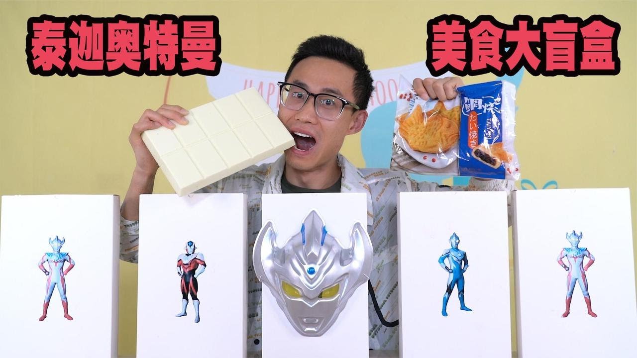 开箱泰迦奥特曼美食盲盒，除了托雷基亚大吃货，还有哪些美食呢【鹿子也的玩具屋】