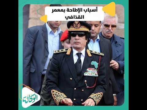 تسريبات هيلاري كلينتون تكشف عن أسباب الإطاحة بمعمر القذافي