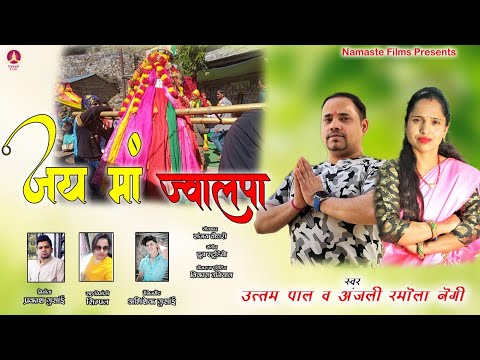 Jai Maa Jwalpa l Garhwali Bhajan l Anjali Ramola Negi & Uttam Pal l Namaste Films