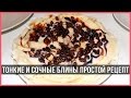 КАК ПРИГОТОВИТЬ БЛИНЫ НА МОЛОКЕ - КЛАССИЧЕСКИЙ РЕЦЕПТ ❤