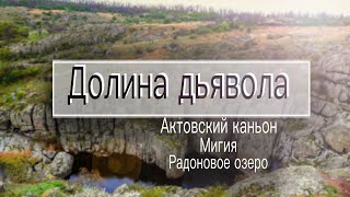 Лучшие места в Николаеве / Актовский каньон | Мигия | Радоновое озеро