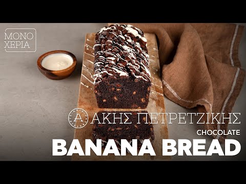 Chocolate Banana Bread | Άκης Πετρετζίκης