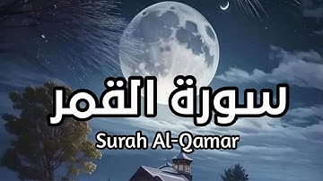سورة القمر Surah Al-Qamar بصوت القارئ إسلام صبحي صوت شجي وجميل #القمر